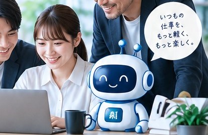 AIと、チームで働く新しいスタイル